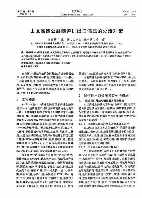 山区高速公路隧道进出口偏压的处治对策
