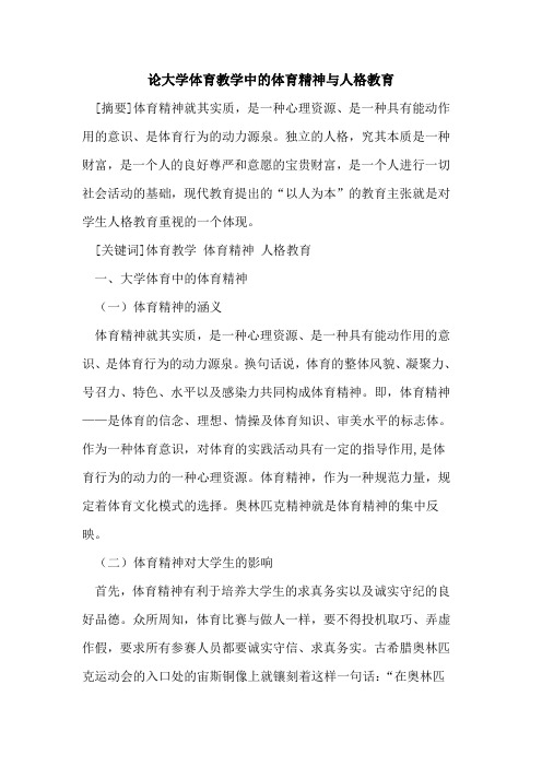 论大学体育教学中体育精神与人格教育