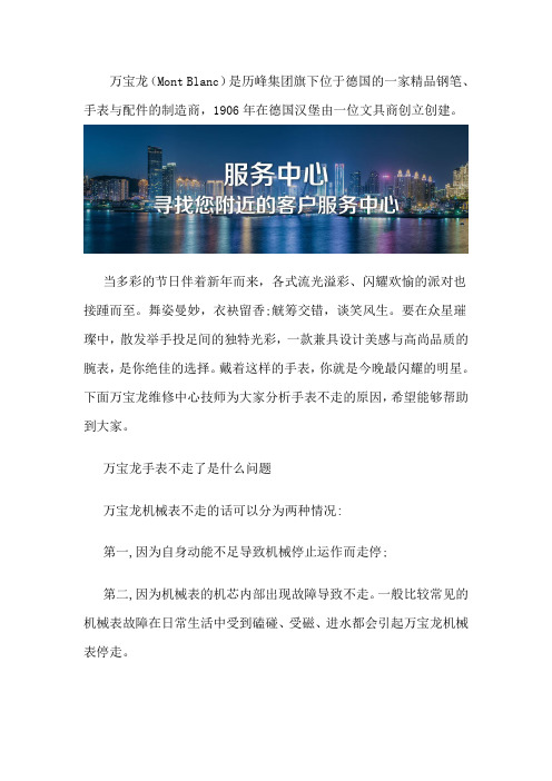 万宝龙手表不走了是什么问题-北京万宝龙服务售后中心