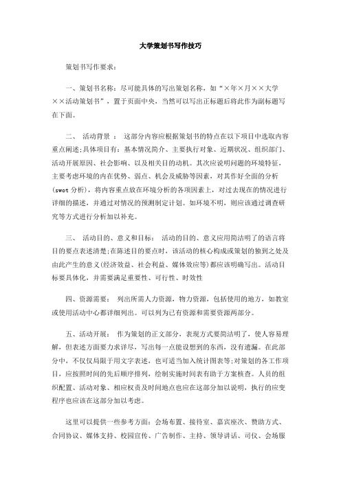 大学策划书写作技巧