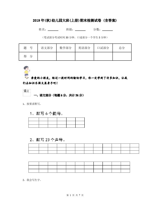 2019年(秋)幼儿园大班(上册)期末检测试卷 (含答案)