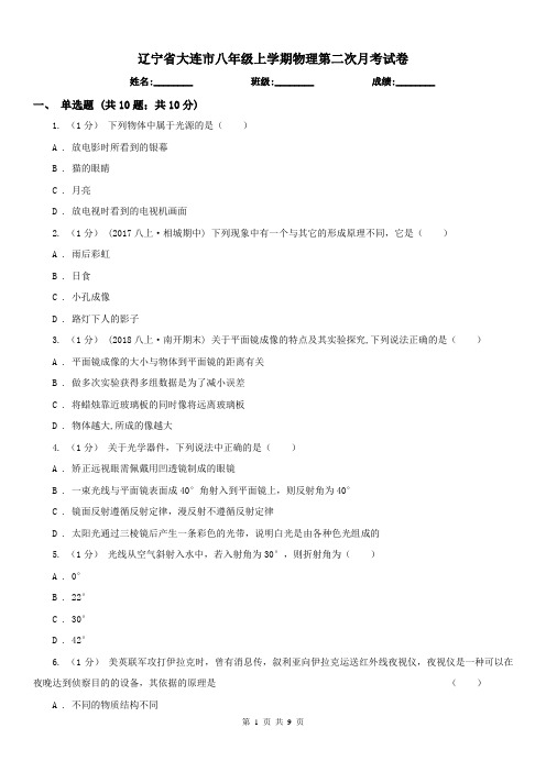 辽宁省大连市八年级上学期物理第二次月考试卷