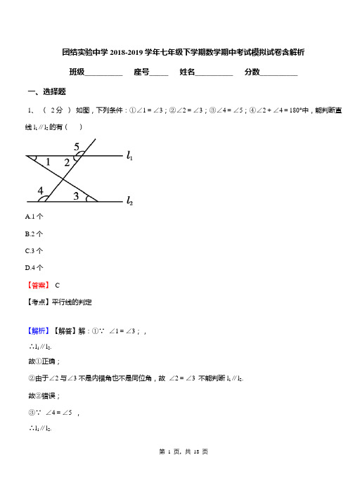 团结实验中学2018-2019学年七年级下学期数学期中考试模拟试卷含解析