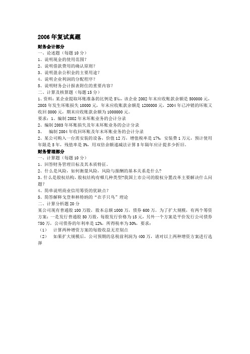 天津财经大学2006—2015MPACC复试题目