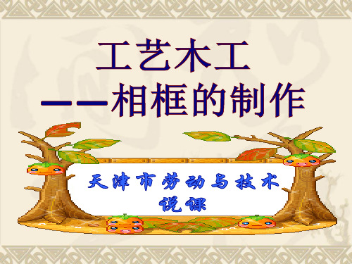 小学音体美劳课件：天教版 六年级劳技说课 《木工工艺——相框的制作》课件