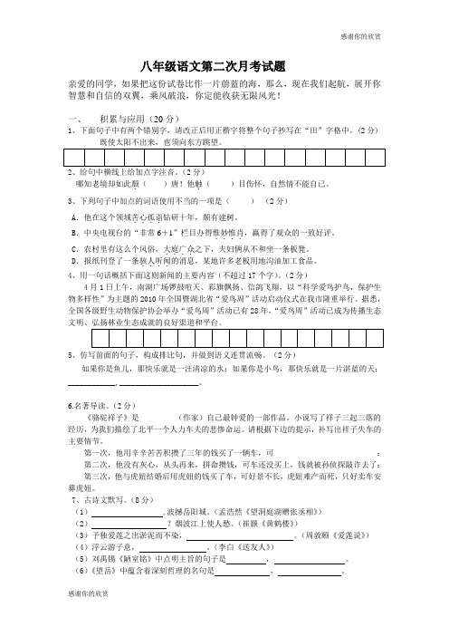 八年级语文上第二次月考试题含答案.doc