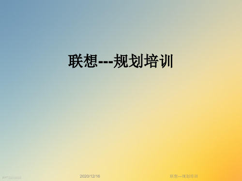 联想---规划培训