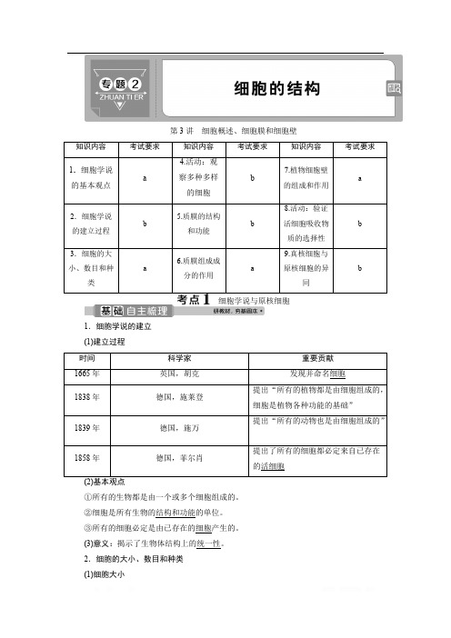 2021版浙江新高考选考生物一轮复习教师用书：第3讲 细胞概述、细胞膜和细胞壁 