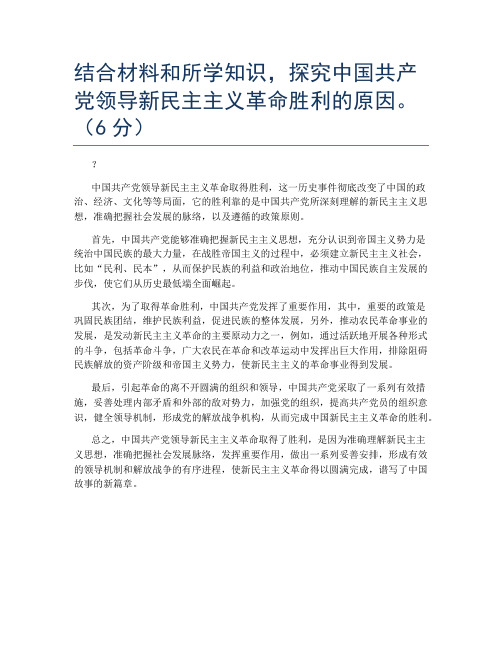 结合材料和所学知识,探究中国共产党领导新民主主义革命胜利的原因。(6分)