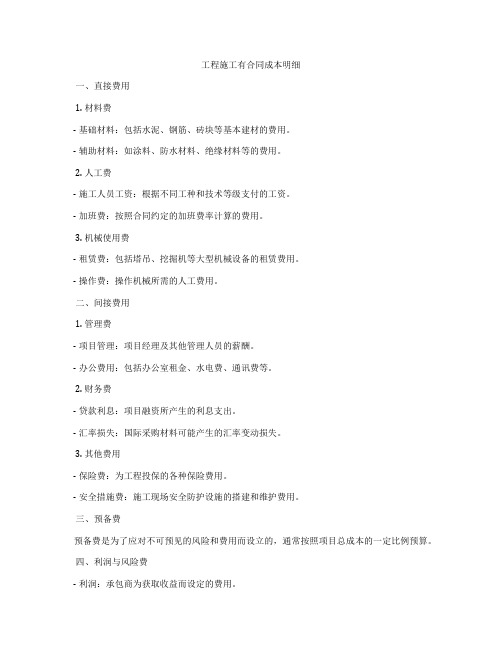 工程施工有合同成本明细