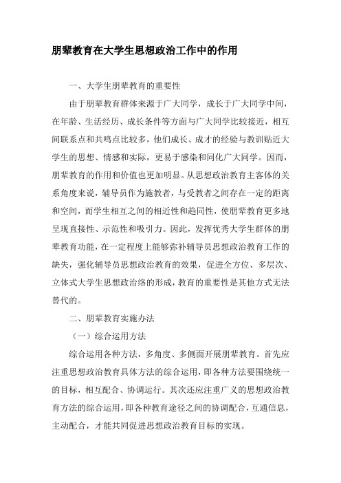 朋辈教育在大学生思想政治工作中的作用-精选教育文档