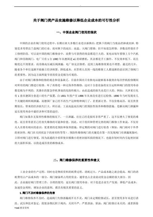 关于阀门类产品实施维修以降低企业成本的可行性分析
