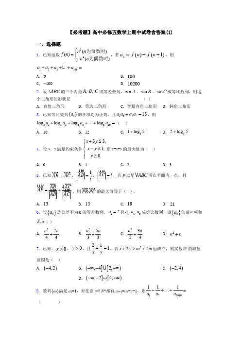 【必考题】高中必修五数学上期中试卷含答案(1)