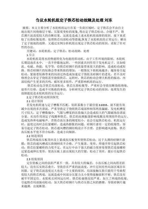 刍议水轮机组定子铁芯松动故障及处理 刘东