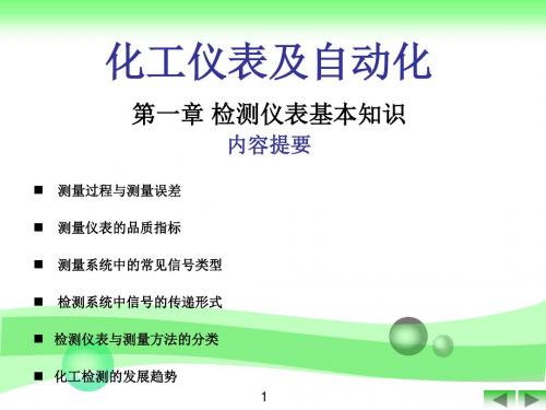 化工仪表课件