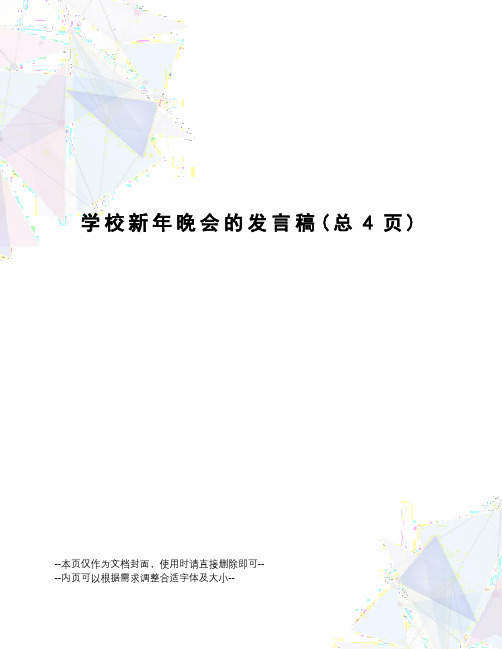 学校新年晚会的发言稿