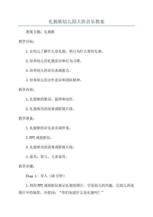 礼貌歌幼儿园大班音乐教案