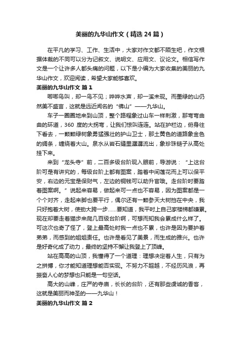 美丽的九华山作文（精选24篇）