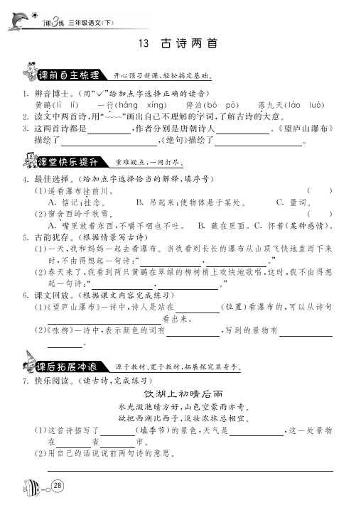 苏教版语文三年级下课课练·13 古诗两首(附答案)