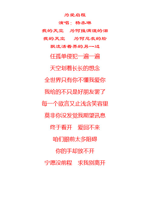 杨丞琳为爱启程歌词