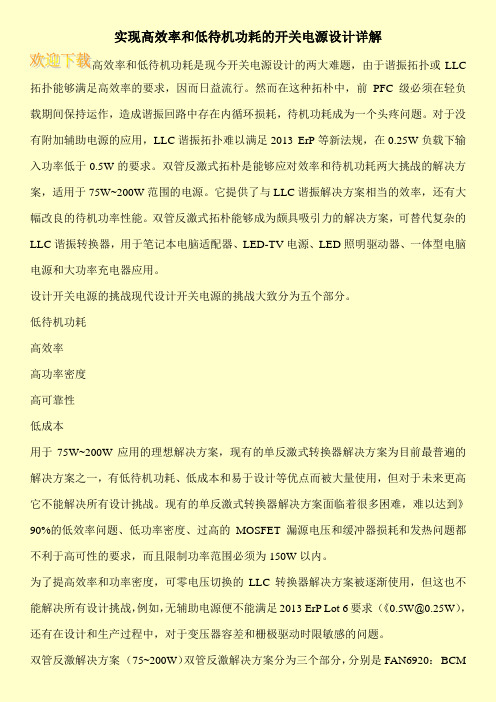 实现高效率和低待机功耗的开关电源设计详解