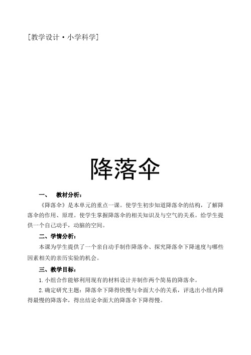 大象2001版小学科学三年级上《第六单元 飘呀飘,飘下来  2 降落伞》优质课教学设计_10