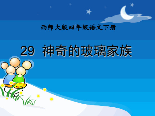 西师大版语文四下第七单元《神奇的玻璃家族》课件4