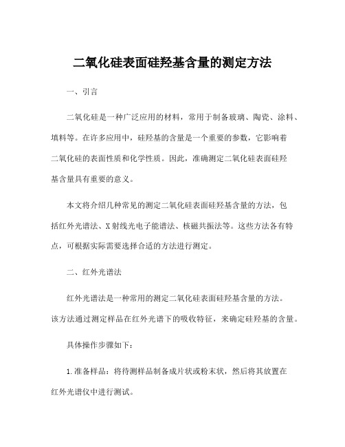 二氧化硅表面硅羟基含量的测定方法