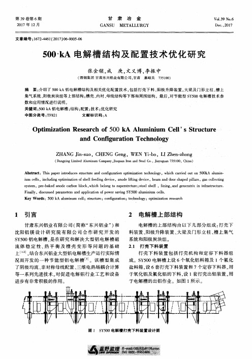 500kA电解槽结构及配置技术优化研究