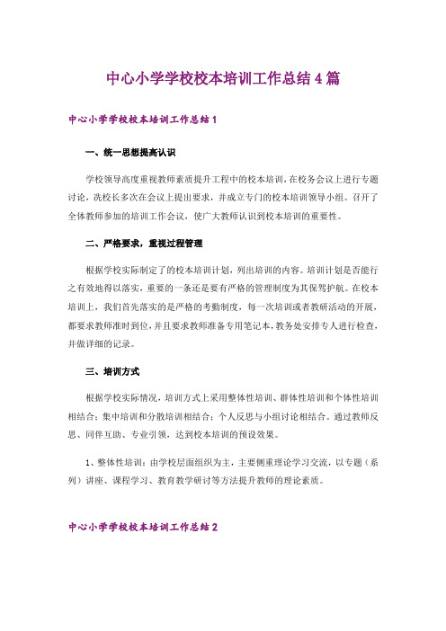 中心小学学校校本培训工作总结4篇