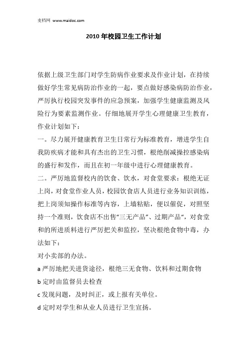 2010年校园卫生工作计划