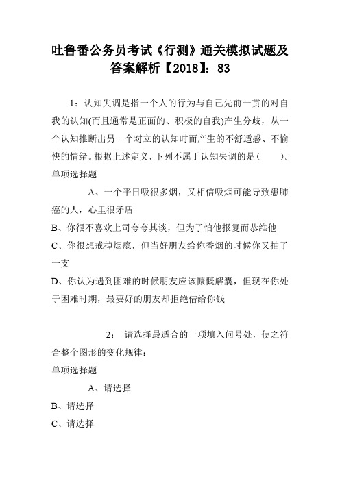 吐鲁番公务员考试《行测》通关模拟试题及答案解析【2018】：83