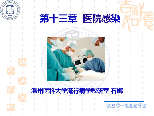 流行病学第十三章+医院感染(1904)(1)