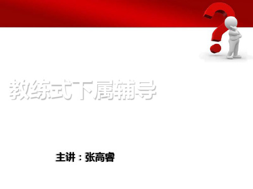 张高睿《教练式下属辅导》学员版