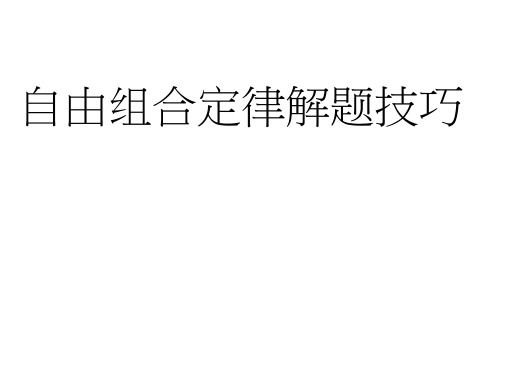 (超实用)自由组合定律解题技巧篇演示教学