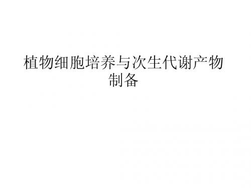 植物细胞培养