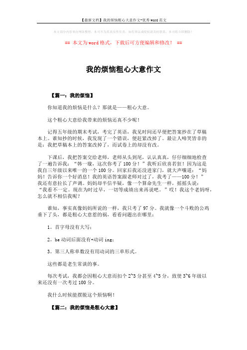 【最新文档】我的烦恼粗心大意作文-优秀word范文 (6页)