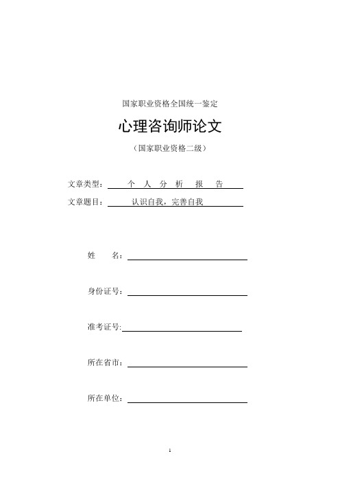 二级心理咨询师个人分析报告(参考文章)