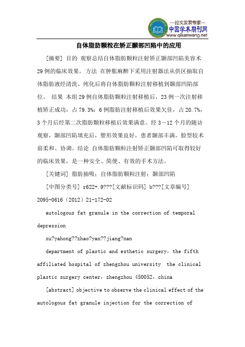 自体脂肪颗粒在矫正颞部凹陷中的应用