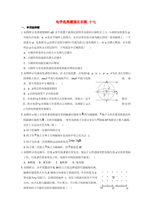 湖北省宜昌市2017届高考物理二轮复习 电学选择题强化训练十七(无答案)
