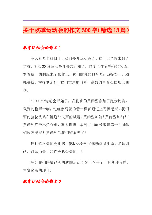关于秋季运动会的作文300字(精选13篇)