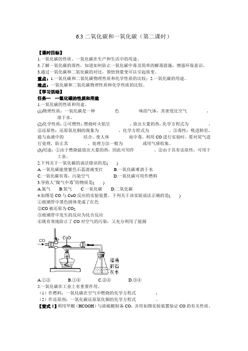 人教版九年级化学上册  6.3二氧化碳和一氧化碳(第二课时) 导学案