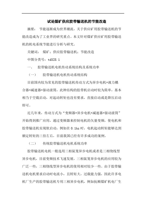 煤矿供应胶带输送机节能改造论文