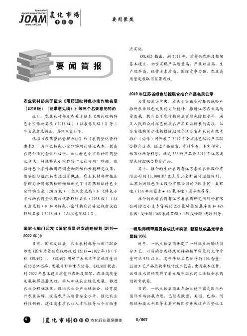 农业农村部关于征求《用药短缺特色小宗作物名录(2018版)(征求意见稿)》等三个名录意见的函