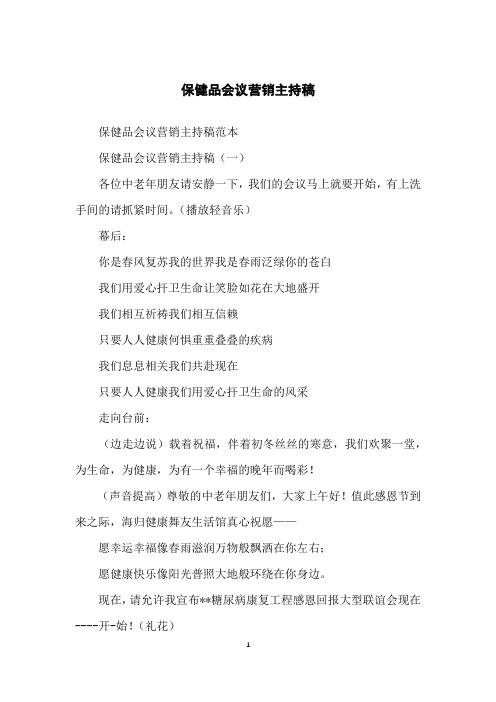 保健品会议营销主持稿