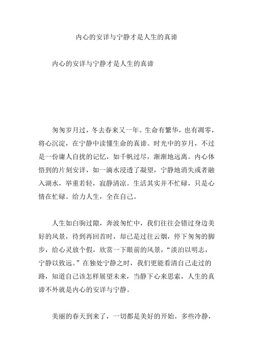 内心的安详与宁静才是人生的真谛
