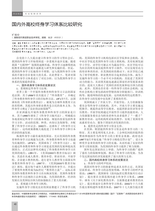 国内外高校终身学习体系比较研究