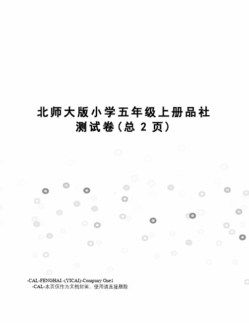 北师大版小学五年级上册品社测试卷