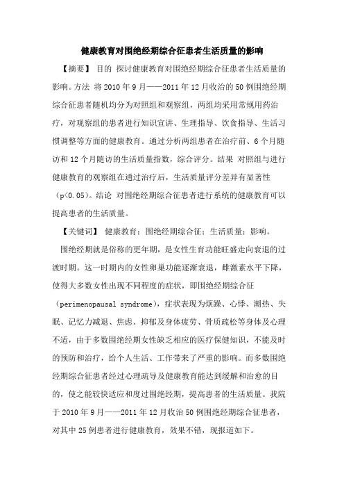 健康教育对围绝经期综合征患者生活质量影响论文
