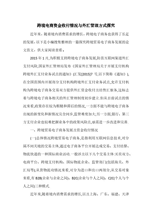 跨境电商资金收付情况与外汇管理方式探究